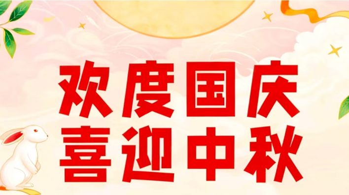 容大彩晶中秋國慶放假通知